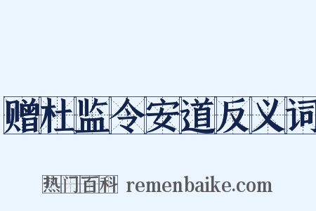 赠杜监令安道反义词是什么意思的图片